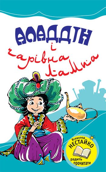 Обложка книги «Аладдін і чарівна лампа»