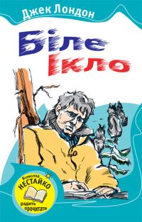 Обложка книги «Біле Ікло»