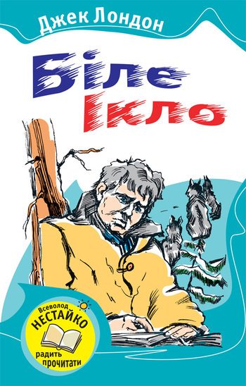 Обложка книги «Біле Ікло»