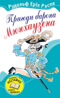 Обложка книги «Пригоди барона Мюнхаузена»