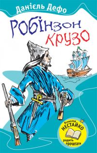 Обложка книги «Робінзон Крузо»