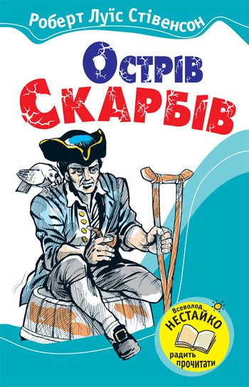 Обложка книги «Острів Скарбів»