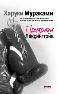 Обложка книги «Призраки Лексингтона»