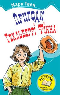 Обложка книги «Пригоди Гекльберрі Фінна»