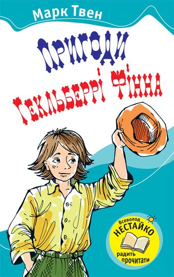 Обложка книги «Пригоди Гекльберрі Фінна»
