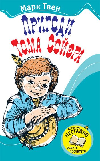 Обложка книги «Пригоди Тома Сойєра»