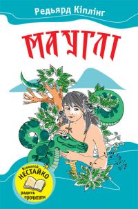 Обложка книги «Мауглі»
