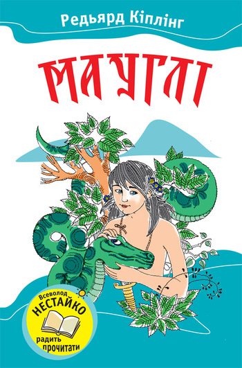 Обложка книги «Мауглі»