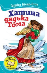 Обложка книги «Хатина дядька Тома»
