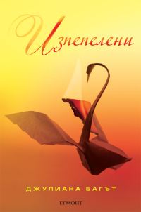 Обложка книги «Изпепелени»
