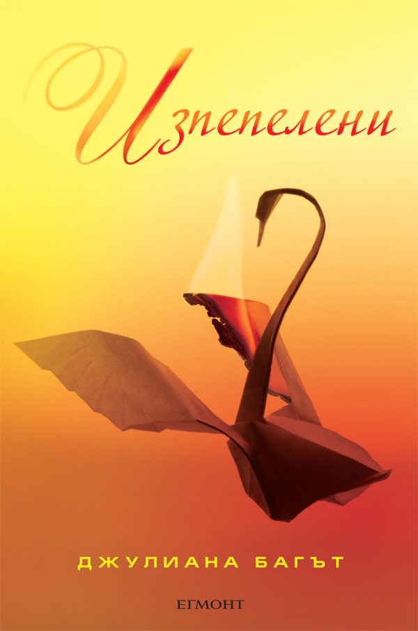 Обложка книги «Изпепелени»
