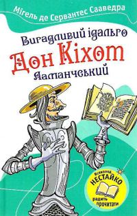 Обложка книги «Вигадливий ідальго Дон Кіхот Ламанчський»