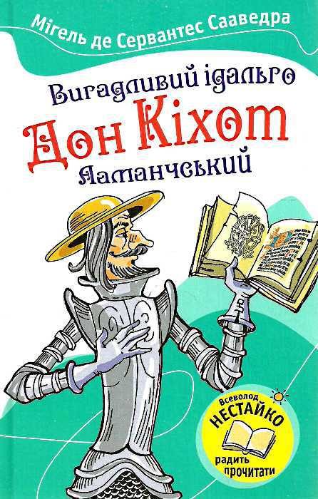 Обложка книги «Вигадливий ідальго Дон Кіхот Ламанчський»