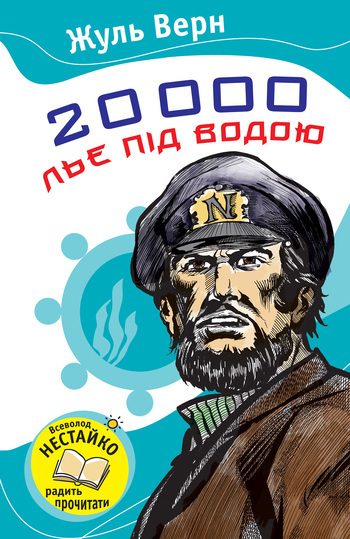 Обложка книги «20 000 льє під водою»