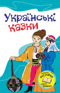 Обложка книги «Українські казки»