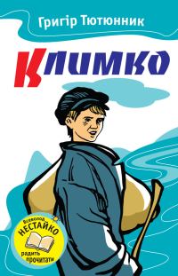 Обложка книги «Климко»