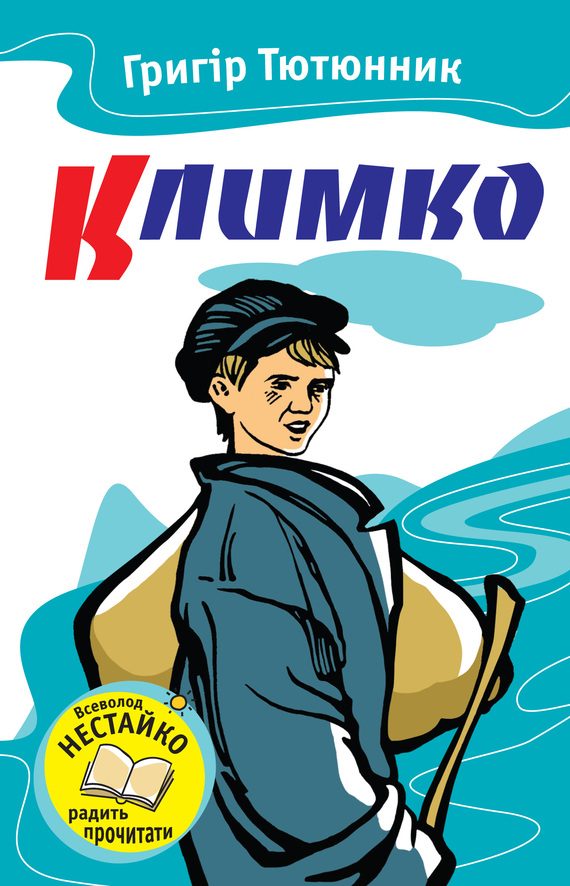 Обложка книги «Климко»