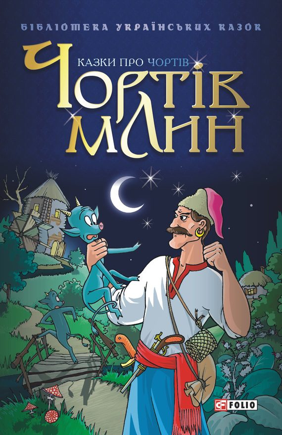 Обложка книги «Чортів млин: Казки про чортів»