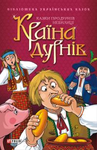 Обложка книги «Країна дурнів: Казки про дурнів. Небилиці»