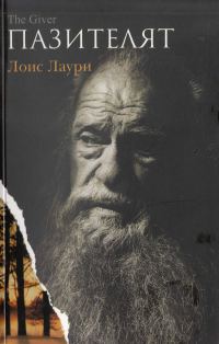 Обложка книги «Пазителят»