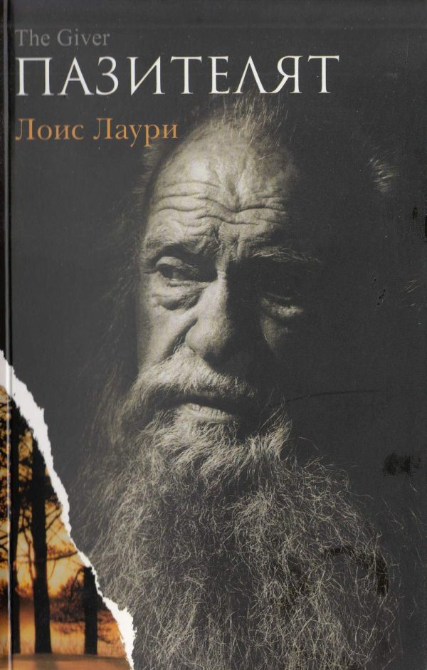 Обложка книги «Пазителят»