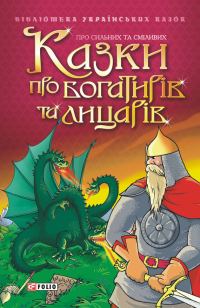 Обложка книги «Казки про богатирів та лицарів»