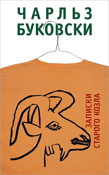 Обложка книги «Записки старого козла»