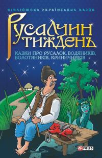 Обложка книги «Русалчин тиждень: Казки про русалок, водяників, болотяників, криничників»