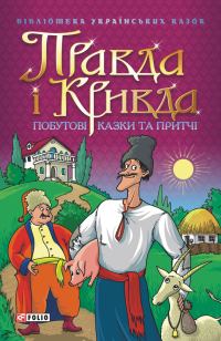 Обложка книги «Правда і Кривда: Побутові, моралізаторські казки та притчі»
