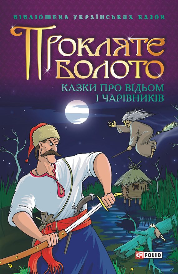 Обложка книги «Прокляте болото: Казки про відьом і чарівників»