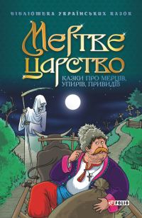 Обложка книги «Мертве царство: Казки про мерців, упирів, привидів»