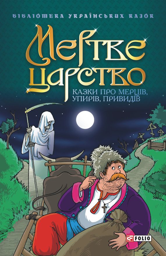 Обложка книги «Мертве царство: Казки про мерців, упирів, привидів»