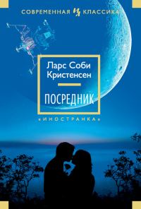 Обложка книги «Посредник»