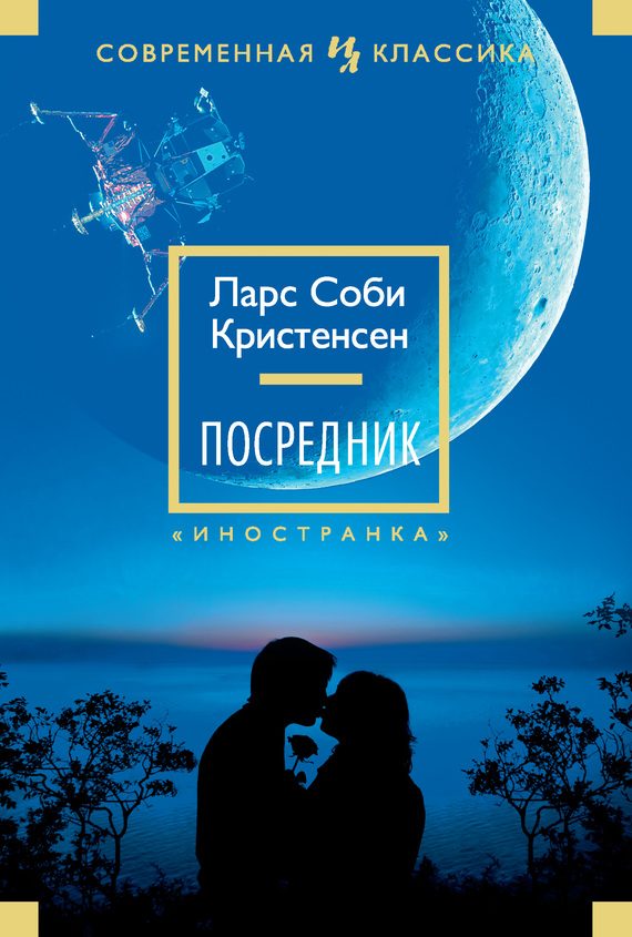 Обложка книги «Посредник»