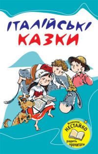 Обложка книги «Італійські казки»