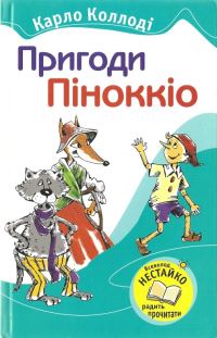 Обложка книги «Пригоди Піноккіо»