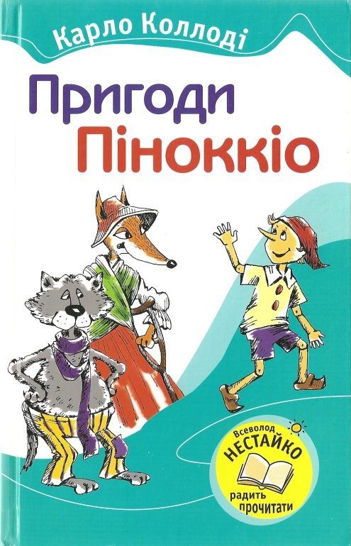 Обложка книги «Пригоди Піноккіо»