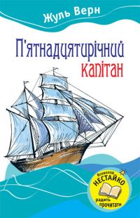 Обложка книги «П’ятнадцятирічний капітан»