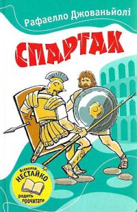 Обложка книги «Спартак»