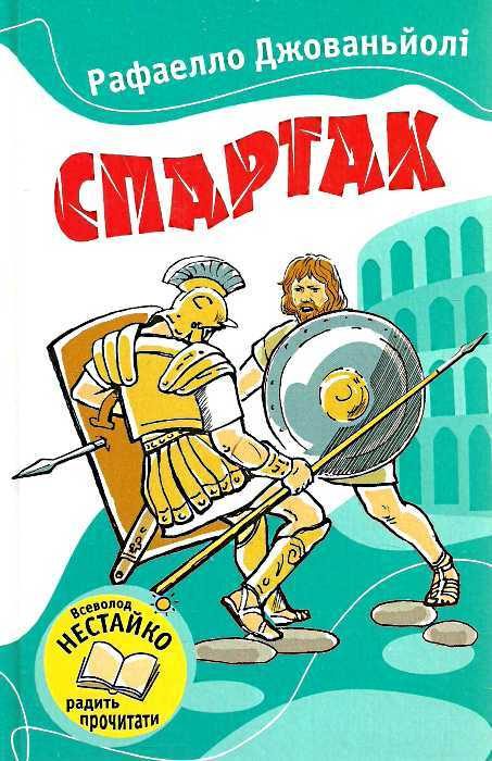 Обложка книги «Спартак»