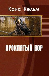 Обложка книги «Проклятый вор (СИ)»