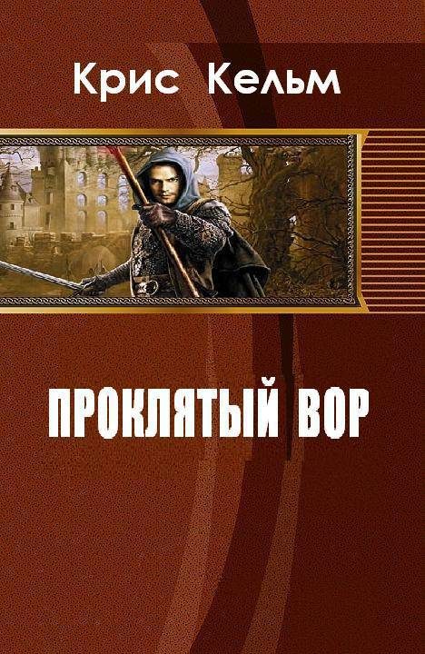 Обложка книги «Проклятый вор (СИ)»
