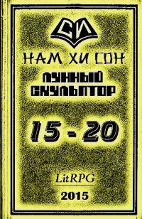 Обложка книги «Лунный скульптор. Книга 15-20»
