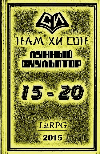 Обложка книги «Лунный скульптор. Книга 15-20»