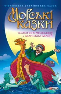 Обложка книги «Морські казки: Казки про Mелюзину і морських людей»