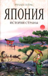 Обложка книги «Япония. История страны»
