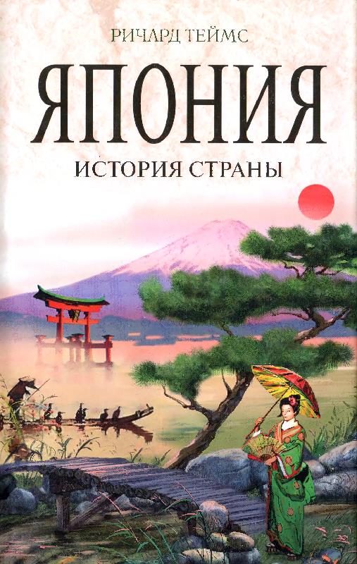 Обложка книги «Япония. История страны»