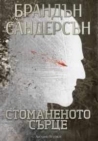 Обложка книги «Стоманеното сърце»