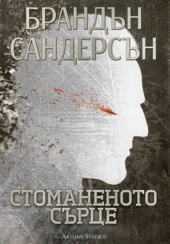 Обложка книги «Стоманеното сърце»