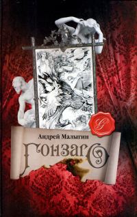 Обложка книги «Гонзаго»